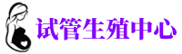 芜湖供卵机构_专业试管供卵中心【丰富卵源不排队】